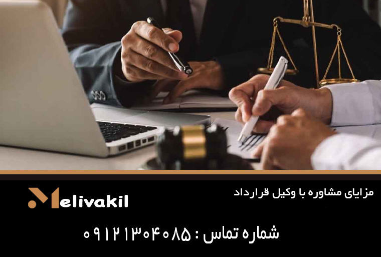 مزایای مشاوره با وکیل قرارداد