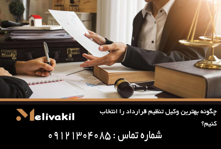 چگونه بهترین وکیل تنظیم قرارداد را انتخاب کنیم؟