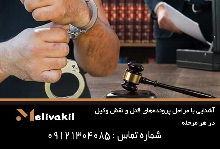 آشنایی با مراحل پرونده‌های قتل و نقش وکیل در هر مرحله