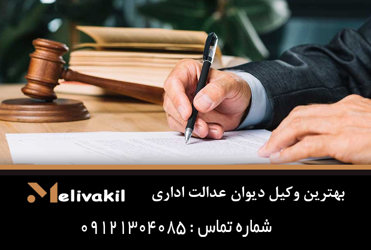 بهترین وکیل دیوان عدالت اداری
