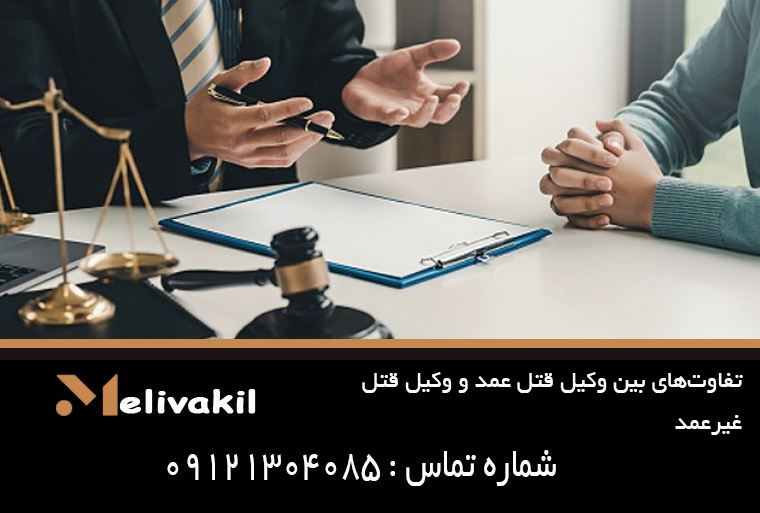تفاوت‌های بین وکیل قتل عمد و وکیل قتل غیرعمد