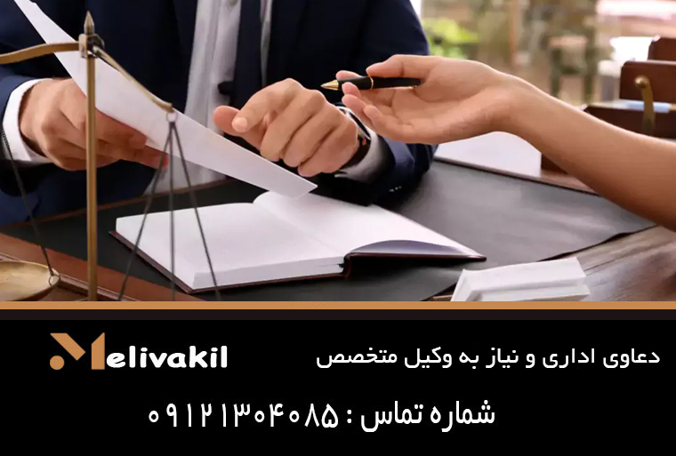 دعاوی اداری و نیاز به وکیل متخصص