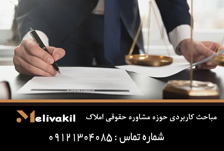 مباحث کاربردی حوزه مشاوره حقوقی املاک