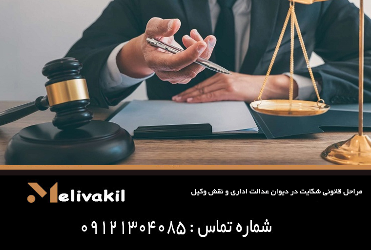 مراحل قانونی شکایت در دیوان عدالت اداری
