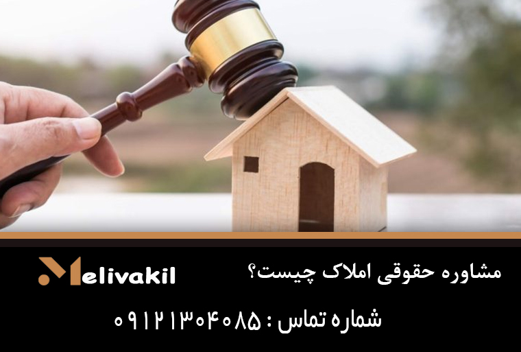 مشاوره حقوقی املاک چیست؟