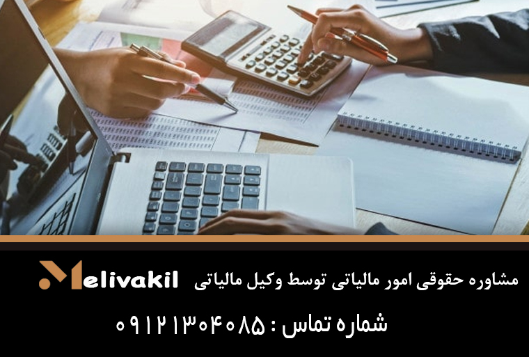 مشاوره حقوقی امور مالیاتی توسط وکیل مالیاتی