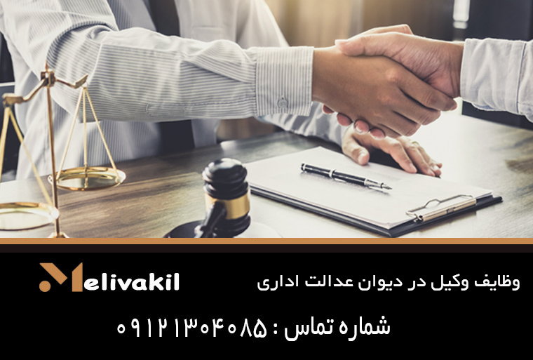 وظایف وکیل در دیوان عدالت اداری