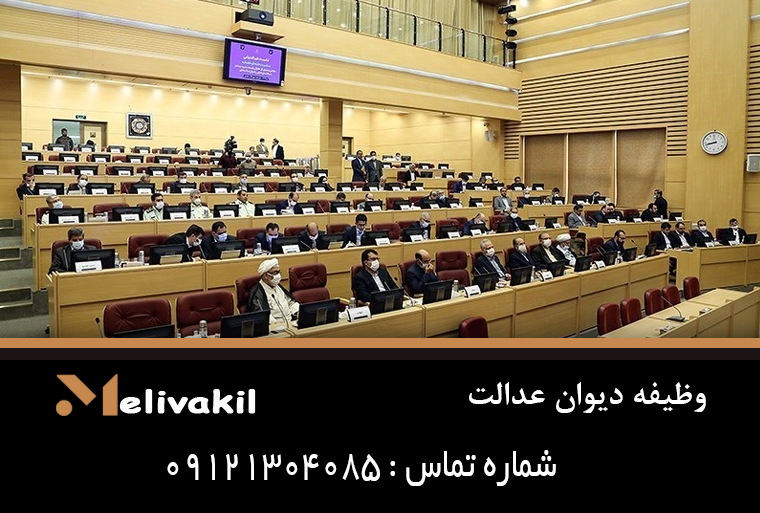 وظیفه دیوان عدالت