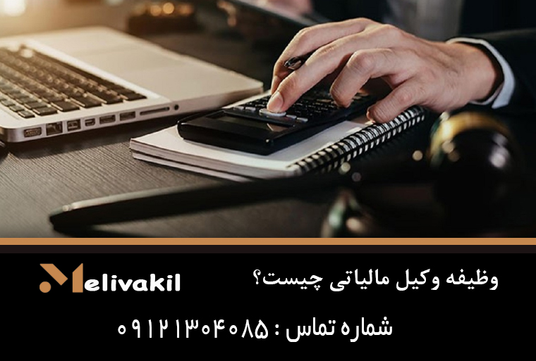 وظیفه وکیل مالیاتی چیست؟