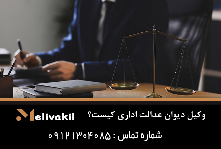 وکیل دیوان عدالت اداری کیست؟