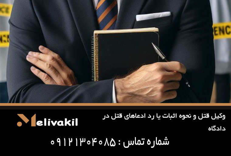 وکیل قتل و نحوه اثبات یا رد ادعاهای قتل در دادگاه