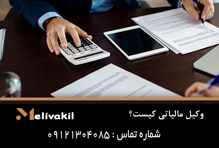 وکیل مالیاتی کیست؟