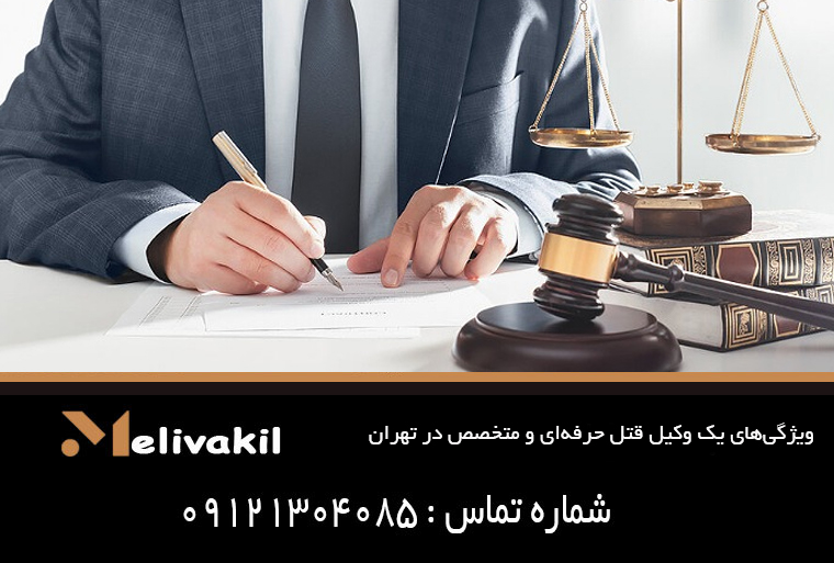 ویژگی‌های یک وکیل قتل حرفه‌ای و متخصص در تهران