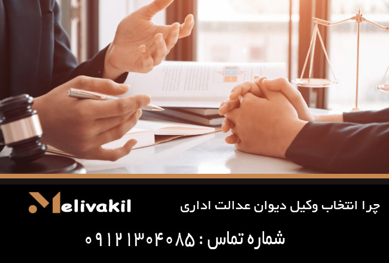 چرا انتخاب وکیل دیوان عدالت اداری اهمیت دارد؟