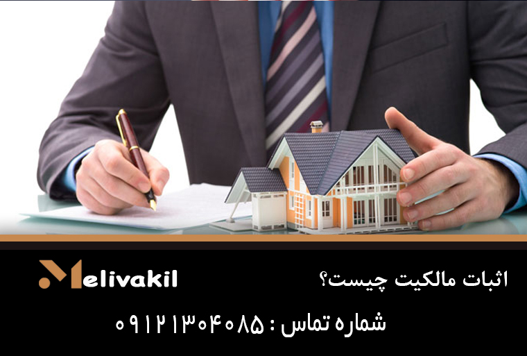 اثبات مالکیت چیست؟