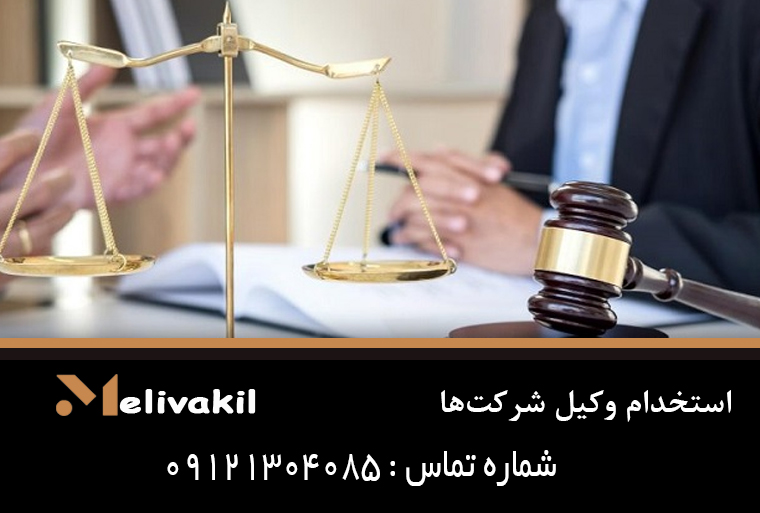 استخدام وکیل شرکت‌ها