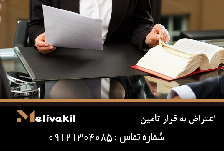 اعتراض به قرار تأمین