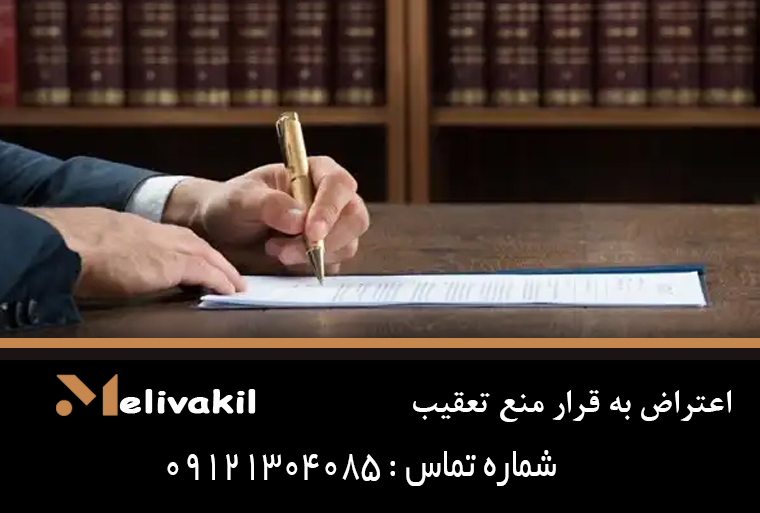 اعتراض به قرار منع تعقیب