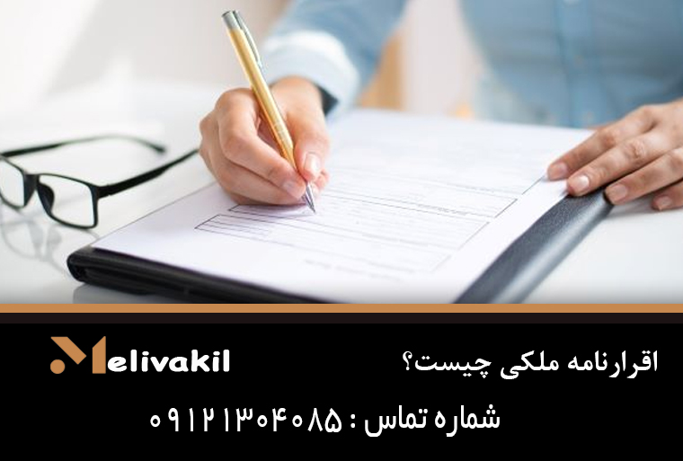 اقرارنامه ملکی چیست؟