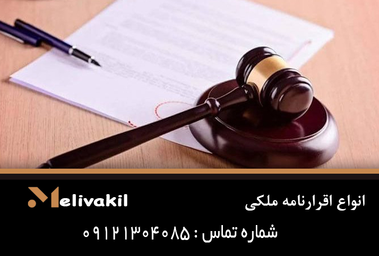 انواع اقرارنامه ملکی