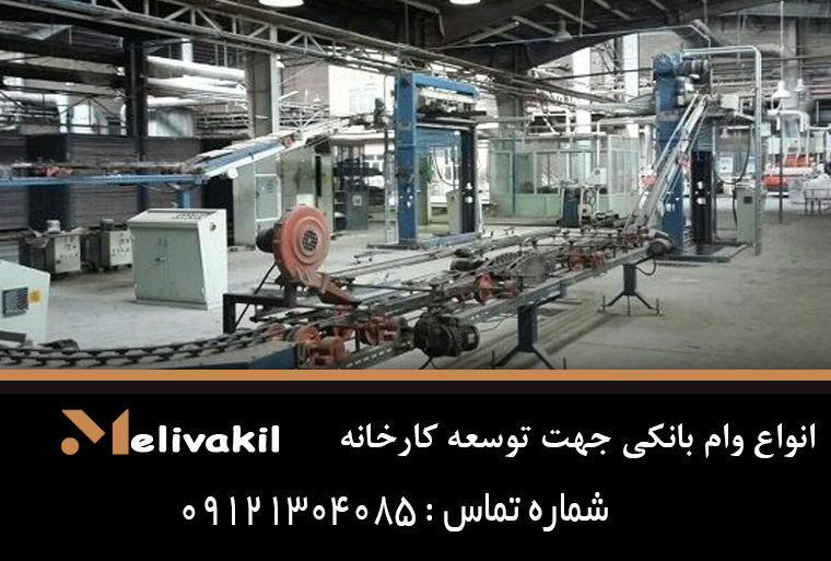 انواع وام بانکی جهت توسعه کارخانه