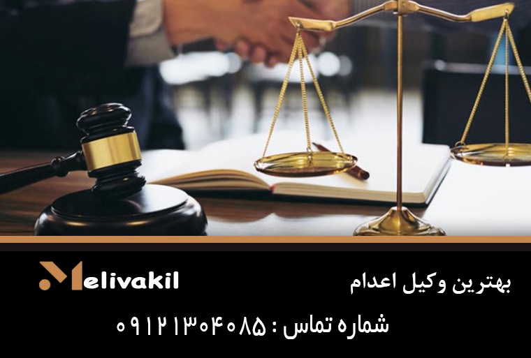 بهترین وکیل اعدام