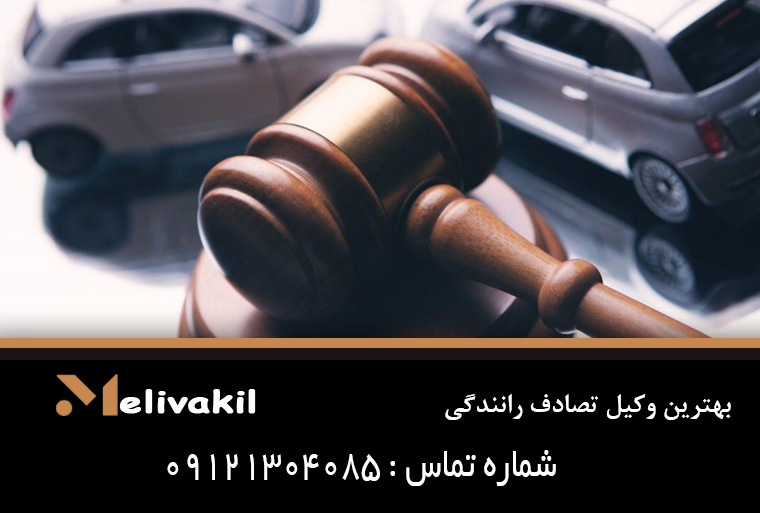 بهترین وکیل تصادف رانندگی