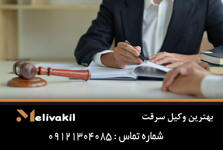 بهترین وکیل سرقت