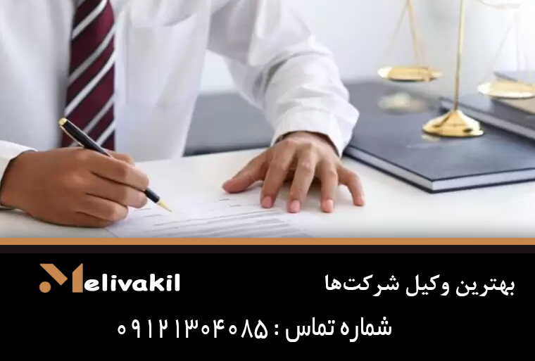بهترین وکیل شرکت‌ها