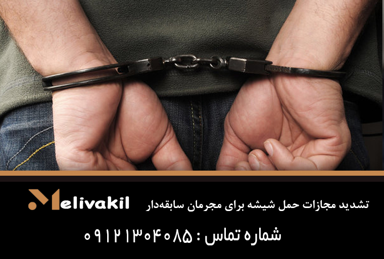 تشدید مجازات حمل شیشه برای مجرمان سابقه‌دار