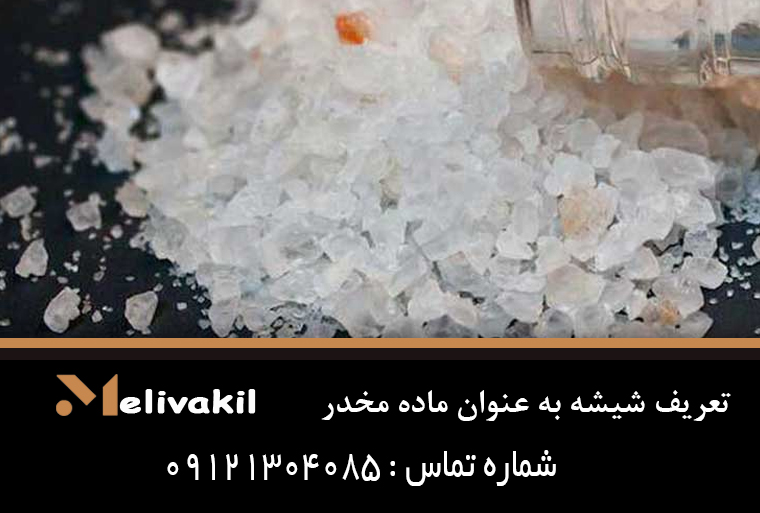 تعریف شیشه به عنوان ماده مخدر