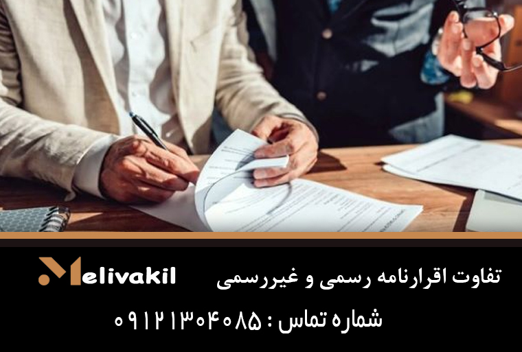 تفاوت اقرارنامه رسمی و غیررسمی