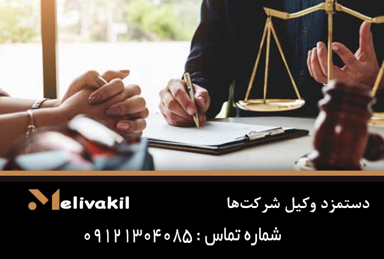 دستمزد وکیل شرکت‌ها