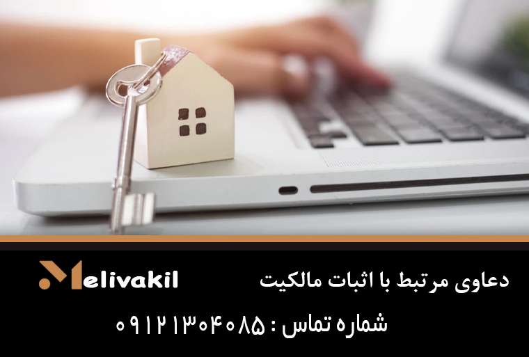 دعاوی مرتبط با اثبات مالکیت