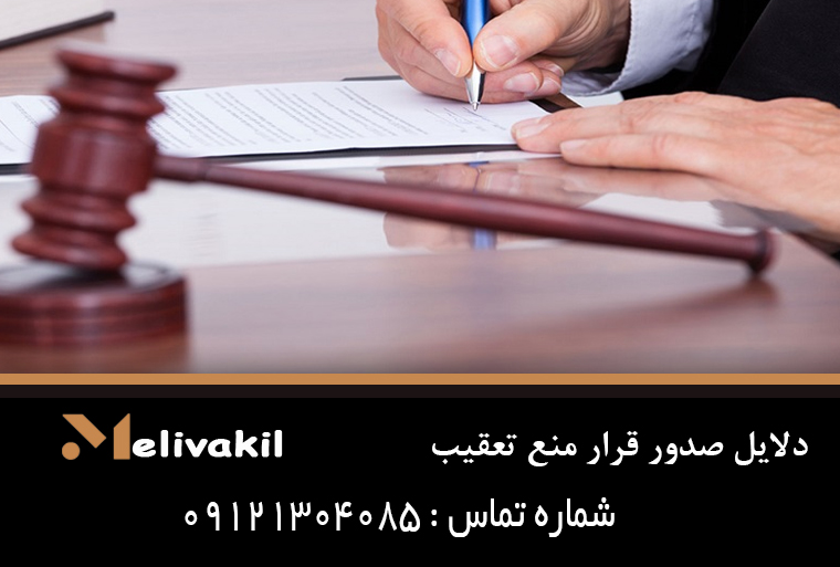 دلایل صدور قرار منع تعقیب