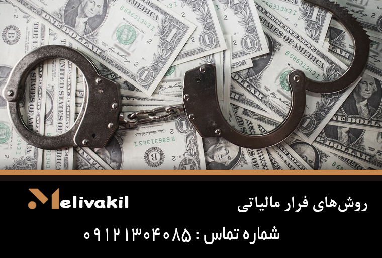 روش‌های فرار مالیاتی