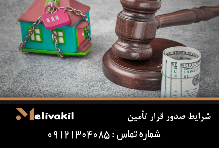 شرایط صدور قرار تأمین