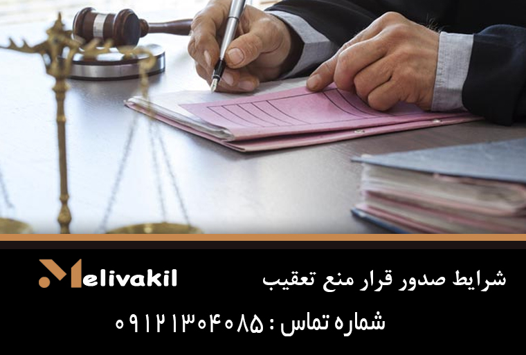 شرایط صدور قرار منع تعقیب