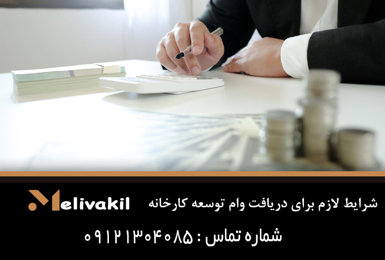 شرایط لازم برای دریافت وام توسعه کارخانه