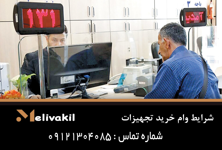 شرایط وام خرید تجهیزات