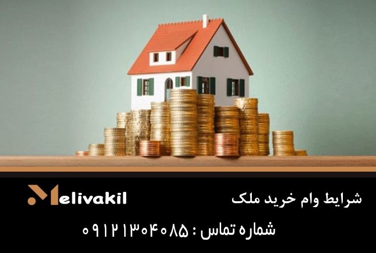 شرایط وام خرید ملک