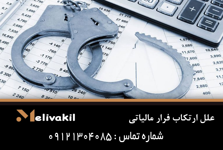 علل ارتکاب فرار مالیاتی