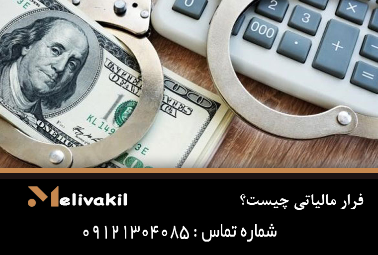 فرار مالیاتی چیست؟