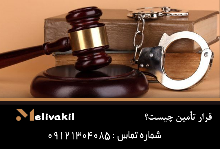 قرار تأمین چیست؟