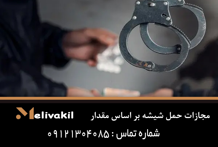 مجازات حمل شیشه بر اساس مقدار