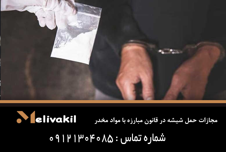 مجازات حمل شیشه در قانون مبارزه با مواد مخدر