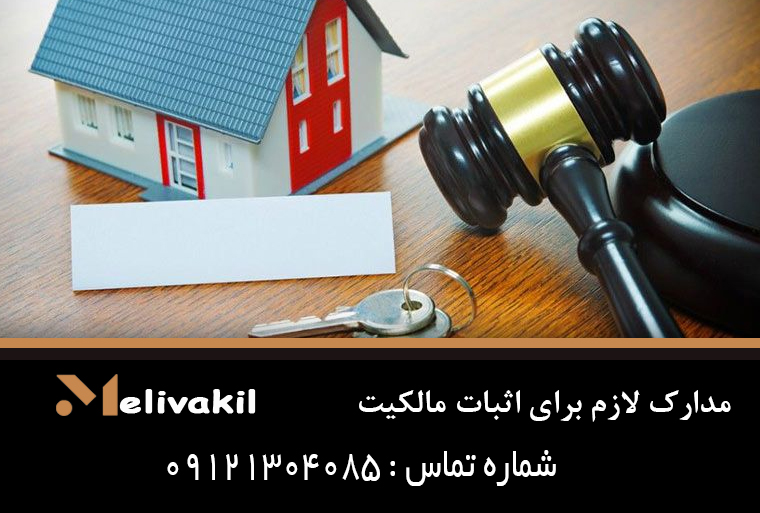 مدارک لازم برای اثبات مالکیت