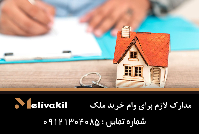 مدارک لازم برای وام خرید ملک