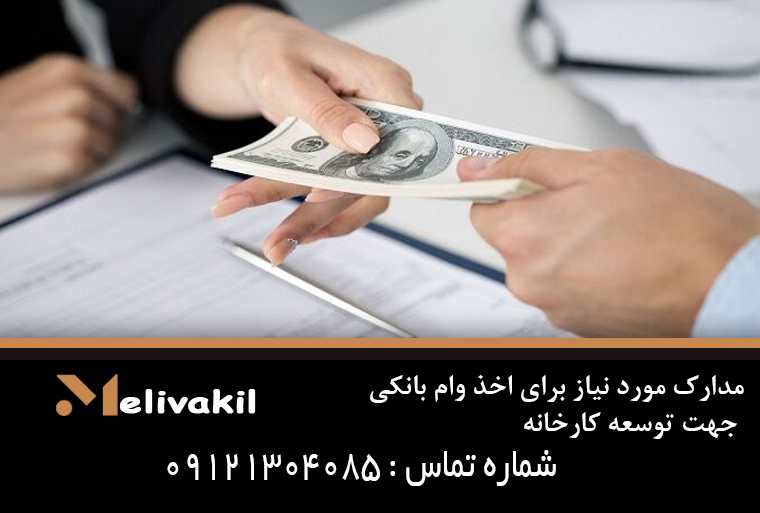 مدارک مورد نیاز برای اخذ وام بانکی جهت توسعه کارخانه