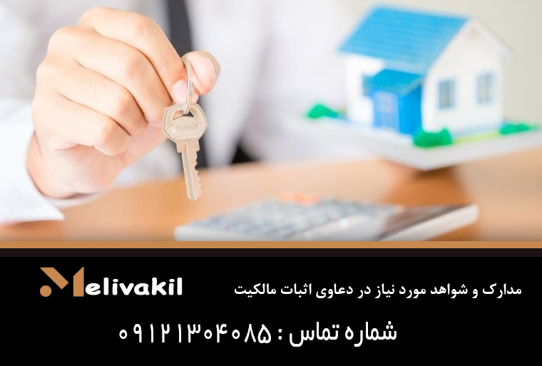 مدارک و شواهد مورد نیاز در دعاوی اثبات مالکیت